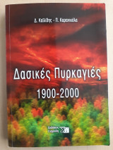 Δασικές πυρκαγιές 1900-2000