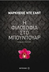 Η φιλοσοφία στο μπουντουάρ