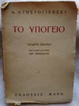 Το υπόγειο