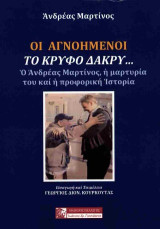 Οι αγνοημένοι: Το κρυφό δάκρυ: Ο Ανδρέας Μαρτίνος, η μαρτυρία του και η προφορική ιστορία