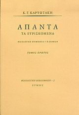 Άπαντα τα ευρισκόμενα