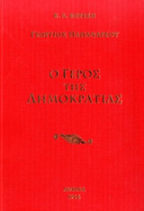ΓΕΩΡΓΙΟΣ ΠΑΠΑΝΔΡΕΟΥ (ΔΙΤΟΜΟ-ΒΙΒΛΙΟΔΕΤΗΜΕΝΗ ΕΚΔΟΣΗ)