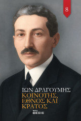 Κοινότης, έθνος και κράτος