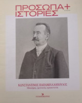 Πρόσωπα+Ιστορίες #67 Κωνσταντίνος Παπαμιχαλόπουλος. Οδοιπόρος, ερευνητής, προσκυνητής