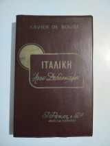 Η Ιταλική άνευ διδασκάλου