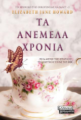 Τα Ανέμελα Χρόνια