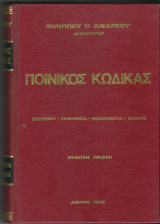 Ποινικός Κώδικας