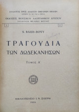 Chansons du Dodecanese Τόμος Β' (Τραγούδια των Δωδεκανήσων)