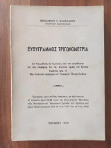 Ευθύγραμμος Τριγωνομετρία