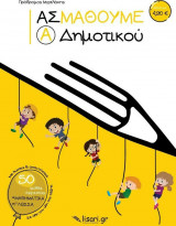 Ας μάθουμε Α΄ Δημοτικού