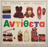 Οι πρώτες μου γνώσεις: Αντίθετα