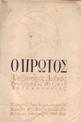 Ο Πρώτος. Αλέξανδρος Διάκος