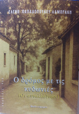 Ο δρόμος με τις κυδωνιές (οι ανταλλάξιμοι)