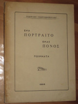 Ενα πορτρετο ενας πονος.Ποιηματα.Γεωργιου Γεωργακοπουλου 1968