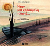 ΗΤΑΝ ΜΙΑ ΧΑΡΟΥΜΕΝΗ ΠΛΑΓΙΑ. . .