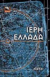 Ιερά Ελλάς το βιβλίο της άγνωστης Ελλάδας