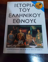 Εγκυκλοπαίδεια - Ιστορία του Ελληνικού έθνους - 38 τόμων - όλο το έργο.