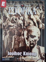 Ε Ιστορικά (13 τεύχη)