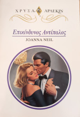 Επικινδυνος Αντιπαλος Χρυσα Νο 713