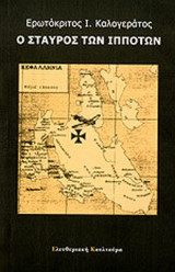 Ο ΣΤΑΥΡΟΣ ΤΩΝ ΙΠΠΟΤΩΝ