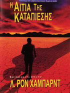 Η Αιτία της Καταπίεσης