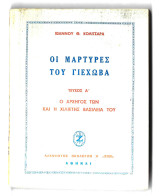 Οι μάρτυρες του Γιεχωβά