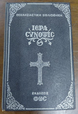 Ιερά Σύνοψις, Εκδόσεις Φως, 1985