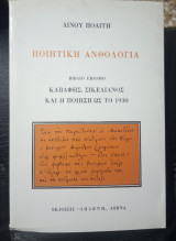 Ποιητική ανθολογία (βιβλίο έβδομο) Καβάφης, Σικελιανός