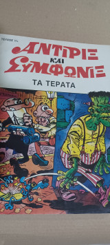 Αντιριξ και Συμφωνιξ Τα Τερατα