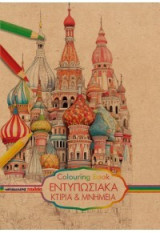 Εντυπωσιακά κτίρια και μνημεία: Colouring book