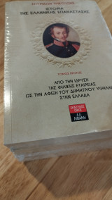 Ιστορία της Ελληνικής Επανάστασης - Τόμοι 1, 2, 3 και 4 (όλη η σειρά)