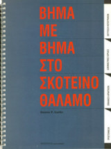 Βήμα με βήμα στο σκοτεινό θάλαμο