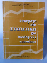 Εισαγωγή στη στατιστική για βιολογικές επιστήμες