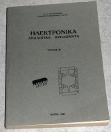 Ηλεκτρονικά, Αναλογικά Κυκλώματα τόμος Β' Θ. Λ. Δεληγιάννη 1983 πατρα