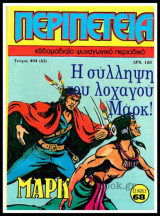 Περιπέτεια τεύχος #404 (63): Λοχαγός Μαρκ - Η σύλληψη του λοχαγού Μάρκ!