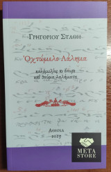 Οχτώμελο Λάλημα Γρηγορίου Στάθη