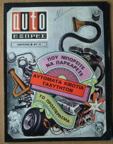 Auto Εξπρές (Ωτο Εξπρές), τεύχος 43.