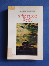 Ο ήρεμος ντον