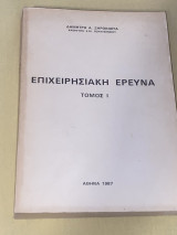 Επιχειρησιακή Έρευνα (Εκδοση Ε.Μ.Π.)