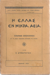 Η Ελλάς εν Μικρά Ασία