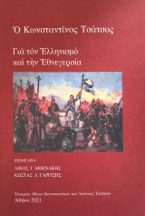 Ο Κωνσταντίνος Τσάτσος για τον Ελληνισμό και την Εθνεγερσία