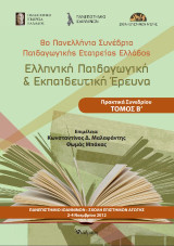 Ελληνική Παιδαγωγική & Εκπαιδευτική Έρευνα: 8ο Πανελλήνιο Συνέδριο Παιδαγωγικής Εταιρείας Ελλάδος
