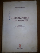 Η πινακοθήκη των ηλιθίων