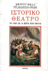 Ιστορικό Θέατρο