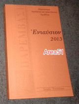 Ενιαυσιον 2015