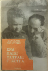 Ενα παιδί μετράει τ'άστρα
