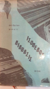 Ισόπεδος Διάβασις