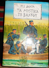 Τα μυστικα του βαλτου 1986 πηνελοπη δελτα
