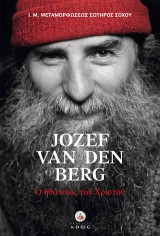 Jozef van den Berg: Ο Ηθοποιός του Χριστού