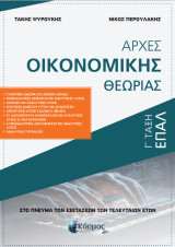 Αρχές Οικονομικής Θεωρίας: Γ Τάξη ΕΠΑΛ